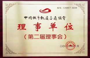 2016年度中国城市轨道交通协会理事单位